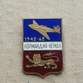 Знак "Нормандия-Неман 1942-62" ММД